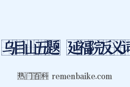 乌目山五题·延福院反义词是什么意思的图片